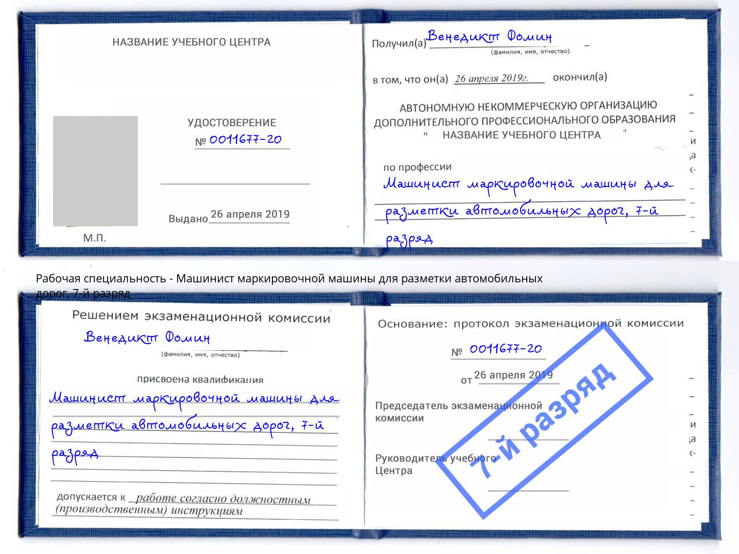 корочка 7-й разряд Машинист маркировочной машины для разметки автомобильных дорог Энгельс