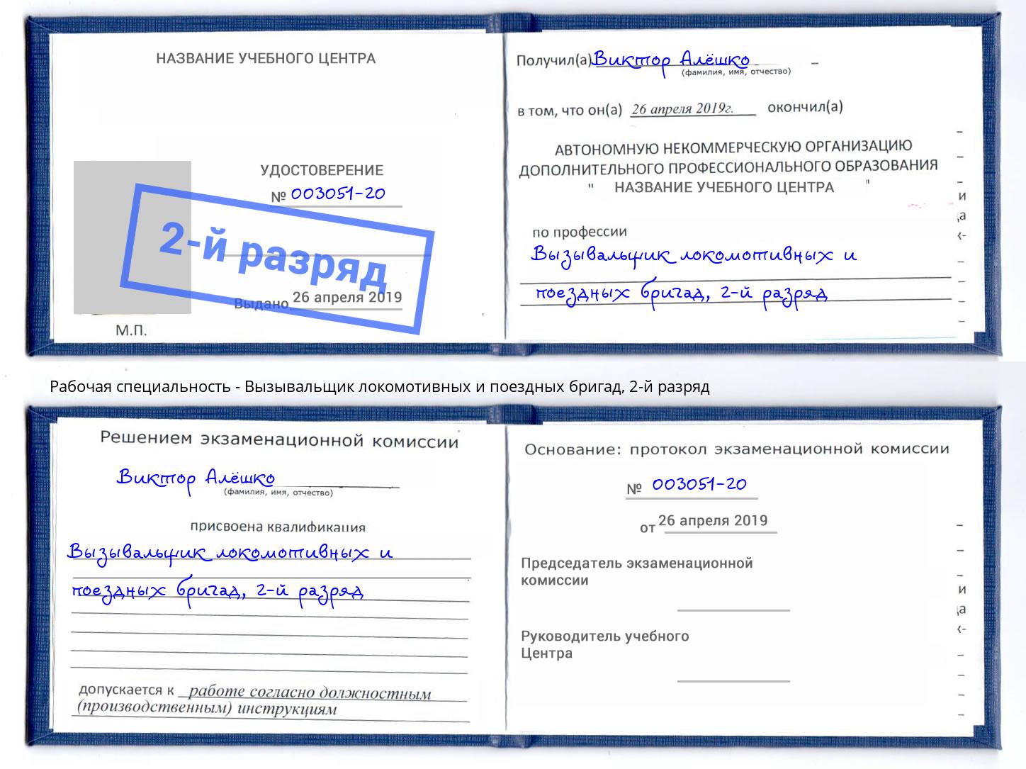 корочка 2-й разряд Вызывальщик локомотивных и поездных бригад Энгельс