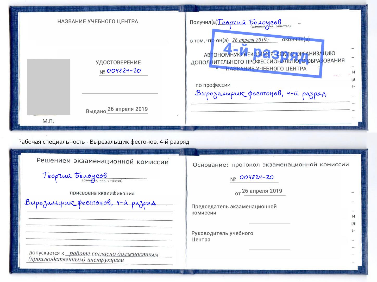 корочка 4-й разряд Вырезальщик фестонов Энгельс