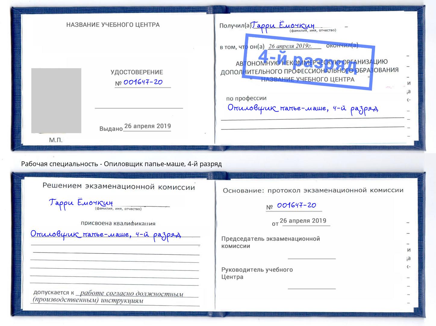 корочка 4-й разряд Опиловщик папье-маше Энгельс