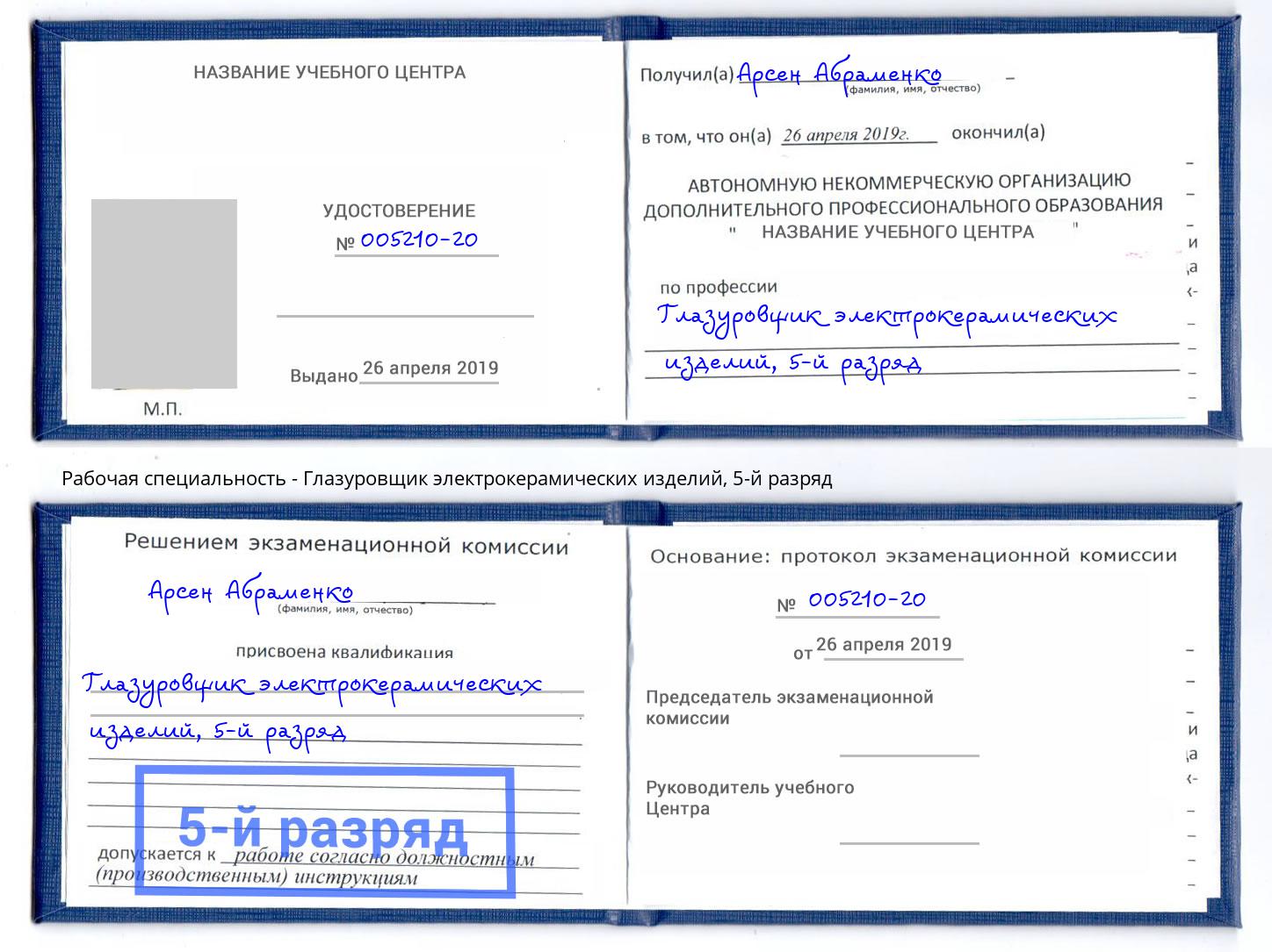 корочка 5-й разряд Глазуровщик электрокерамических изделий Энгельс