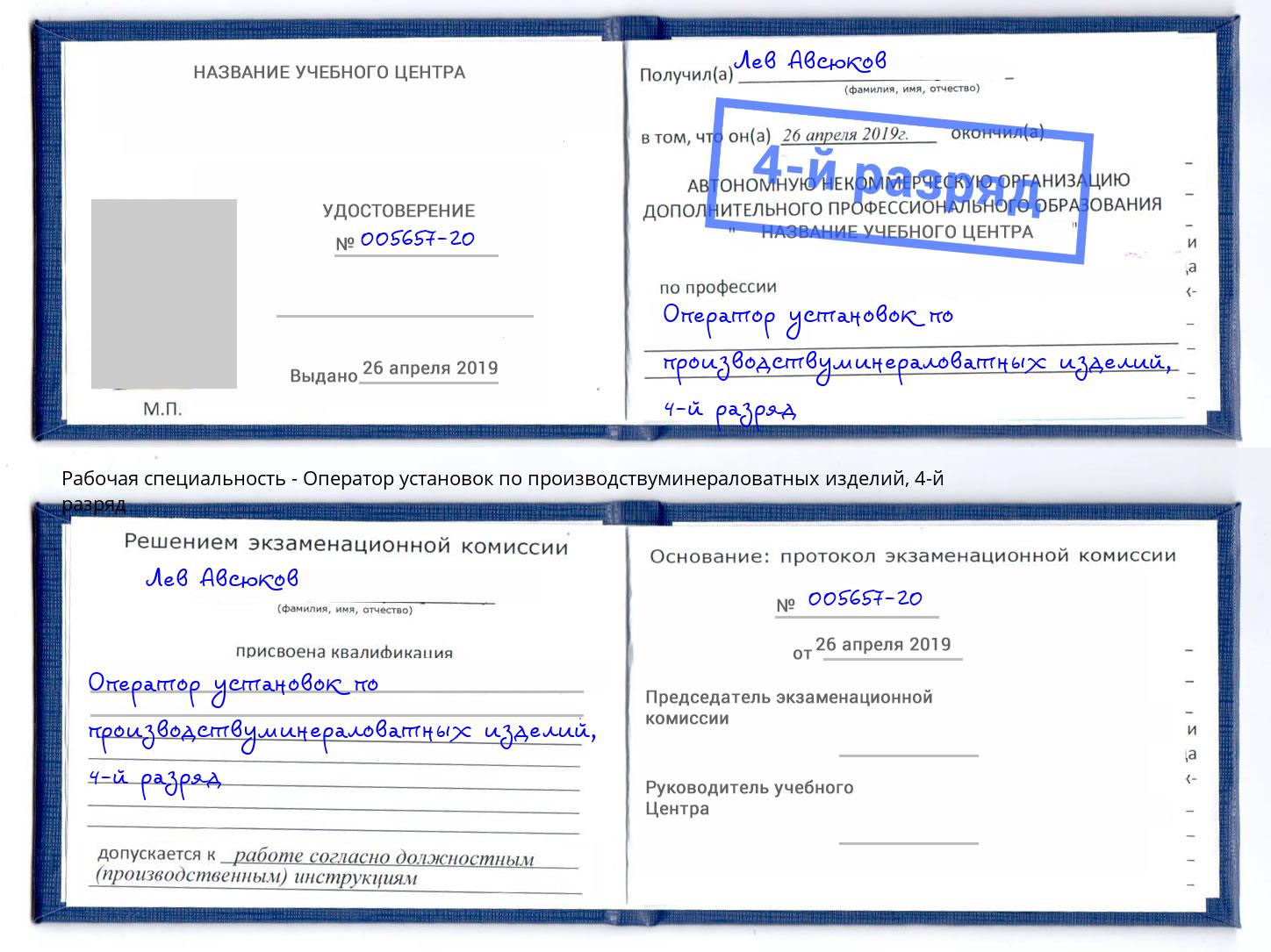 корочка 4-й разряд Оператор установок по производствуминераловатных изделий Энгельс