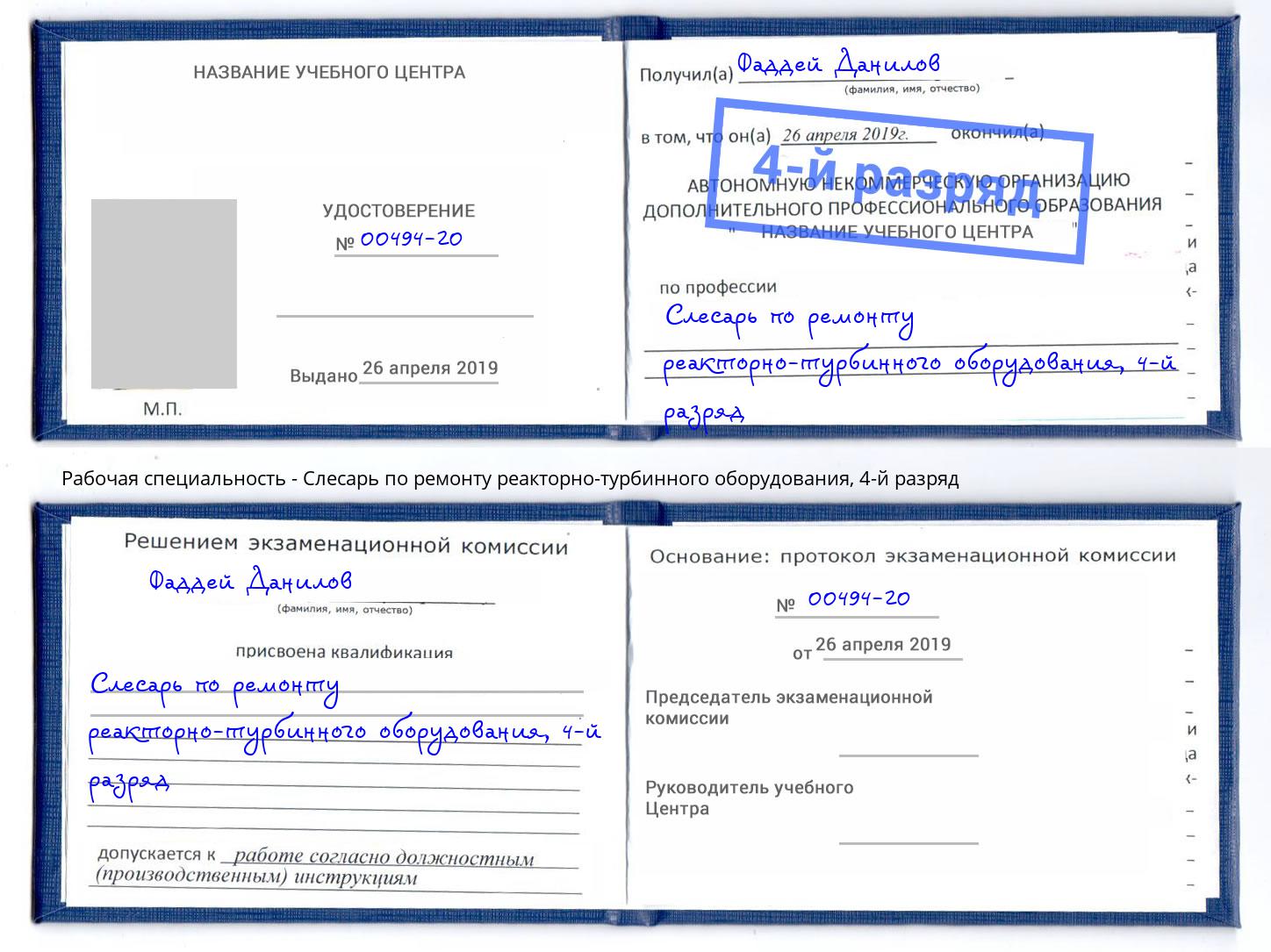 корочка 4-й разряд Слесарь по ремонту реакторно-турбинного оборудования Энгельс