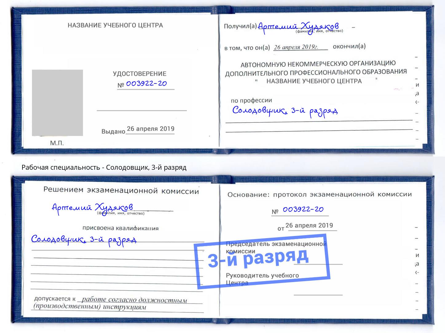 корочка 3-й разряд Солодовщик Энгельс