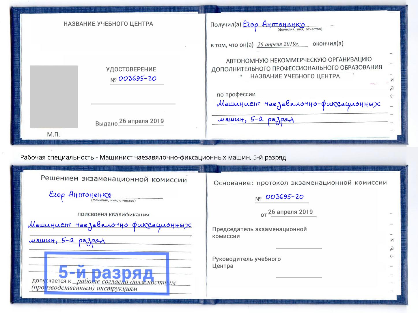 корочка 5-й разряд Машинист чаезавялочно-фиксационных машин Энгельс