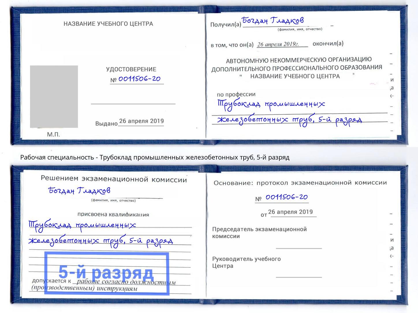 корочка 5-й разряд Трубоклад промышленных железобетонных труб Энгельс