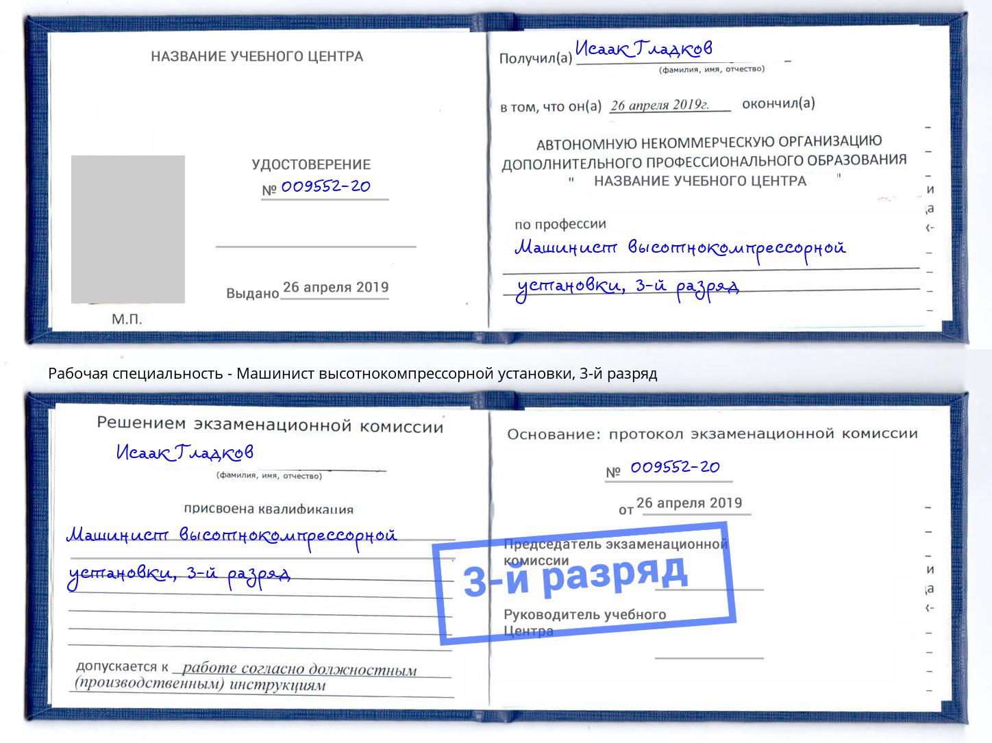 корочка 3-й разряд Машинист высотнокомпрессорной установки Энгельс