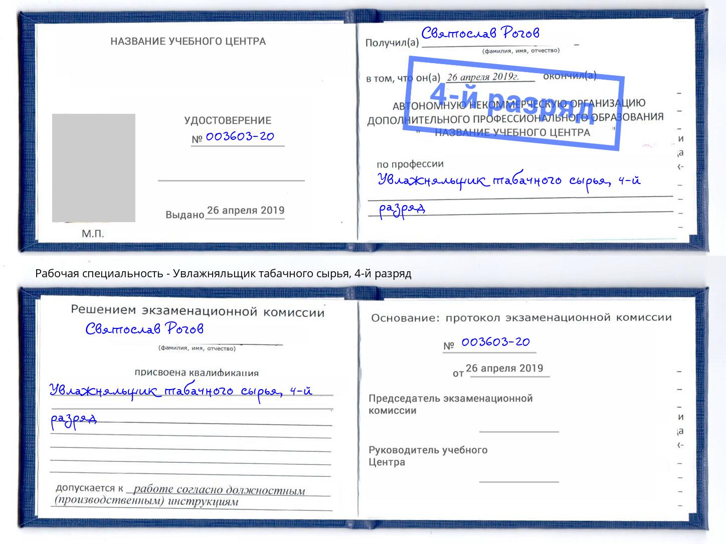 корочка 4-й разряд Увлажняльщик табачного сырья Энгельс