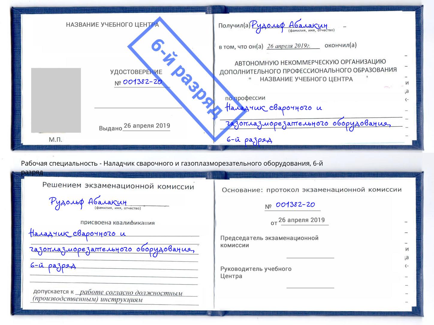 корочка 6-й разряд Наладчик сварочного и газоплазморезательного оборудования Энгельс