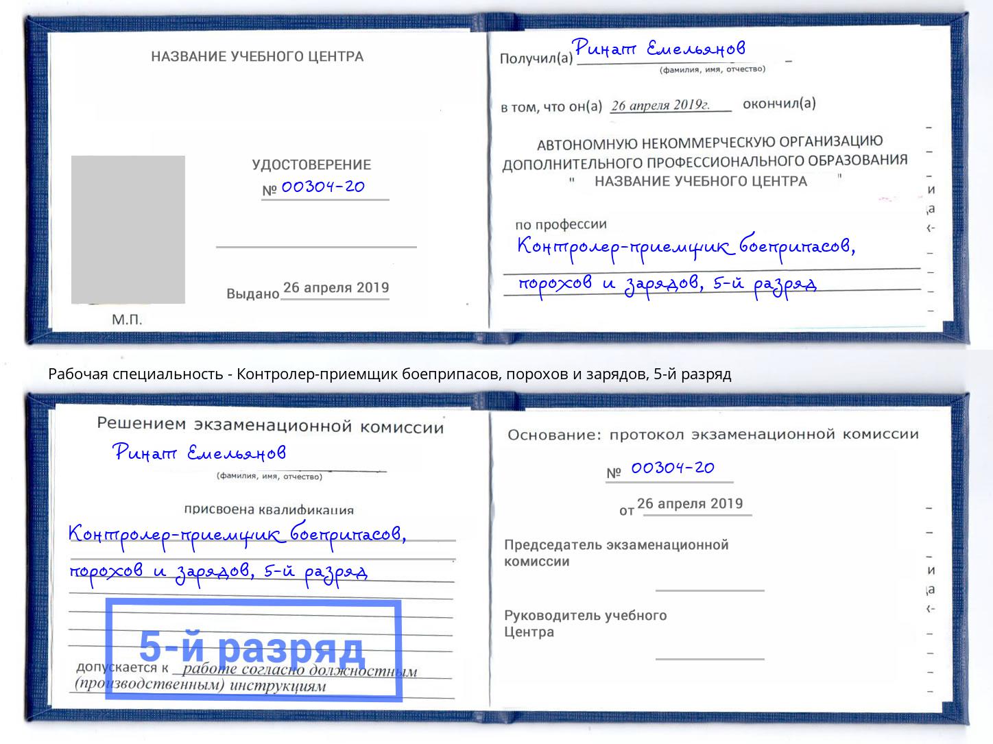 корочка 5-й разряд Контролер-приемщик боеприпасов, порохов и зарядов Энгельс