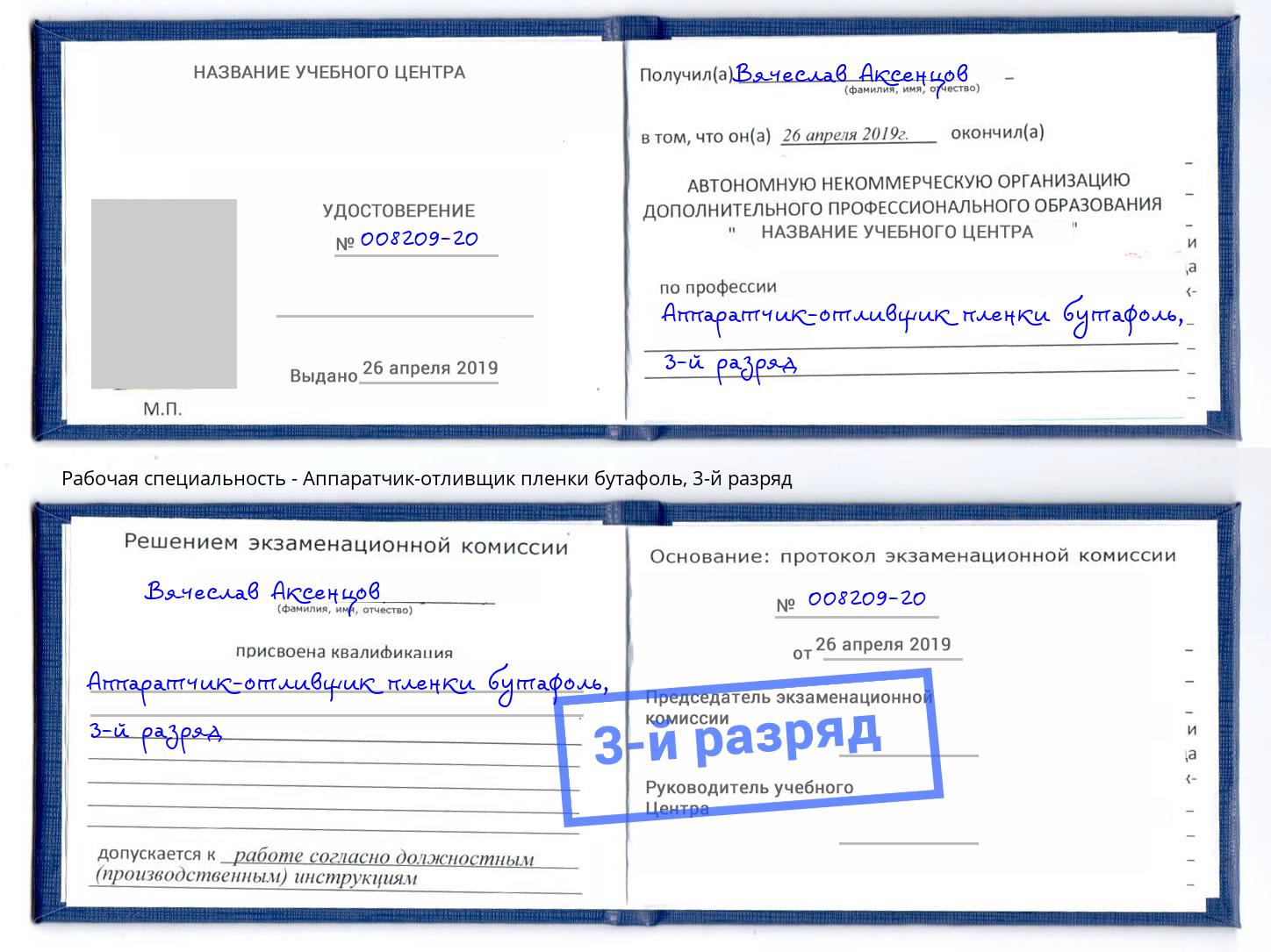 корочка 3-й разряд Аппаратчик-отливщик пленки бутафоль Энгельс