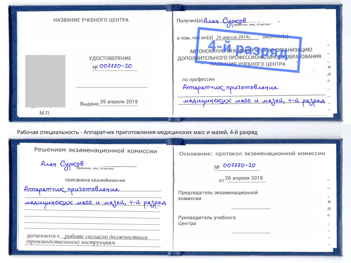 корочка 4-й разряд Аппаратчик приготовления медицинских масс и мазей Энгельс