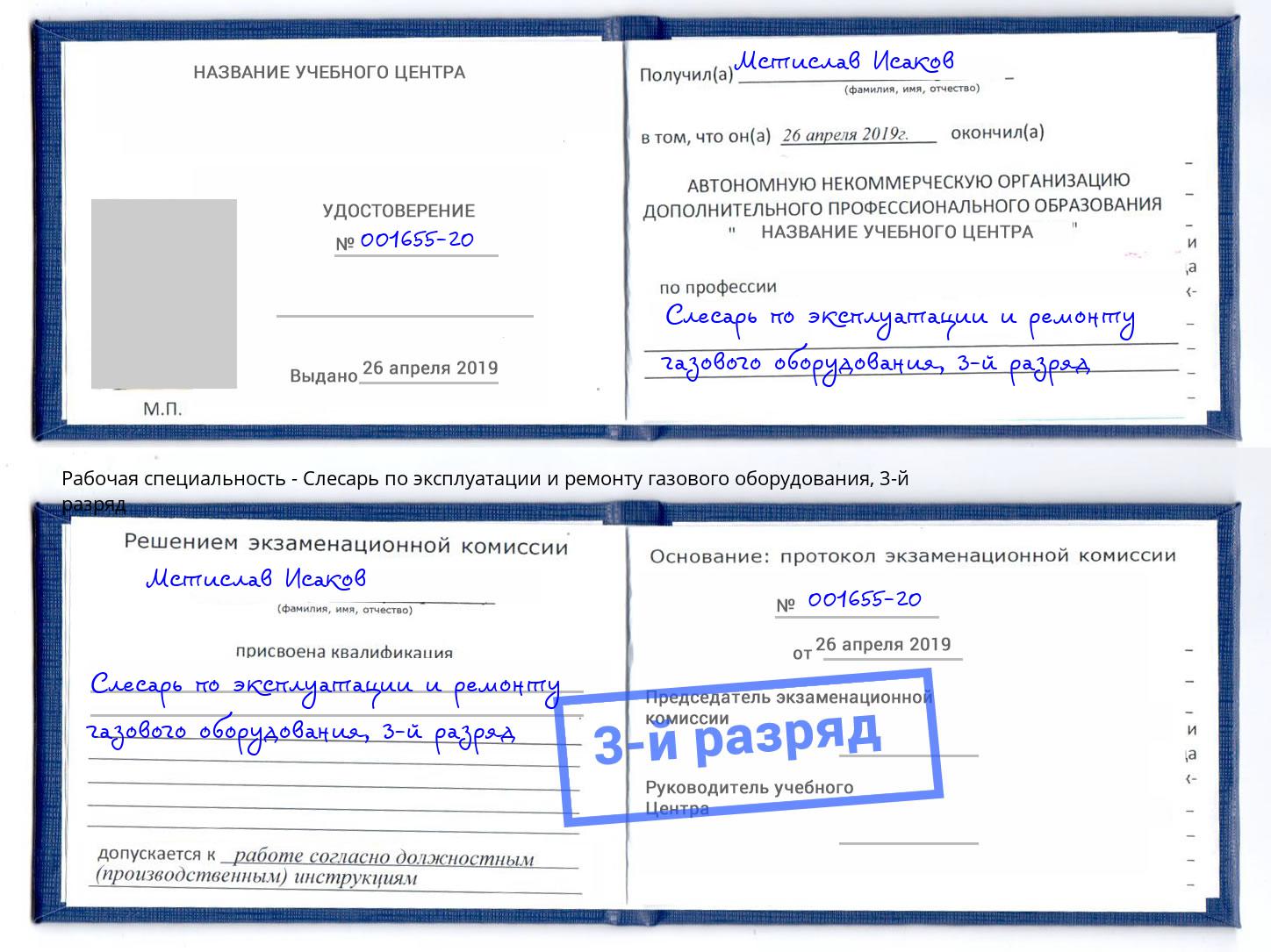 корочка 3-й разряд Слесарь по эксплуатации и ремонту газового оборудования Энгельс