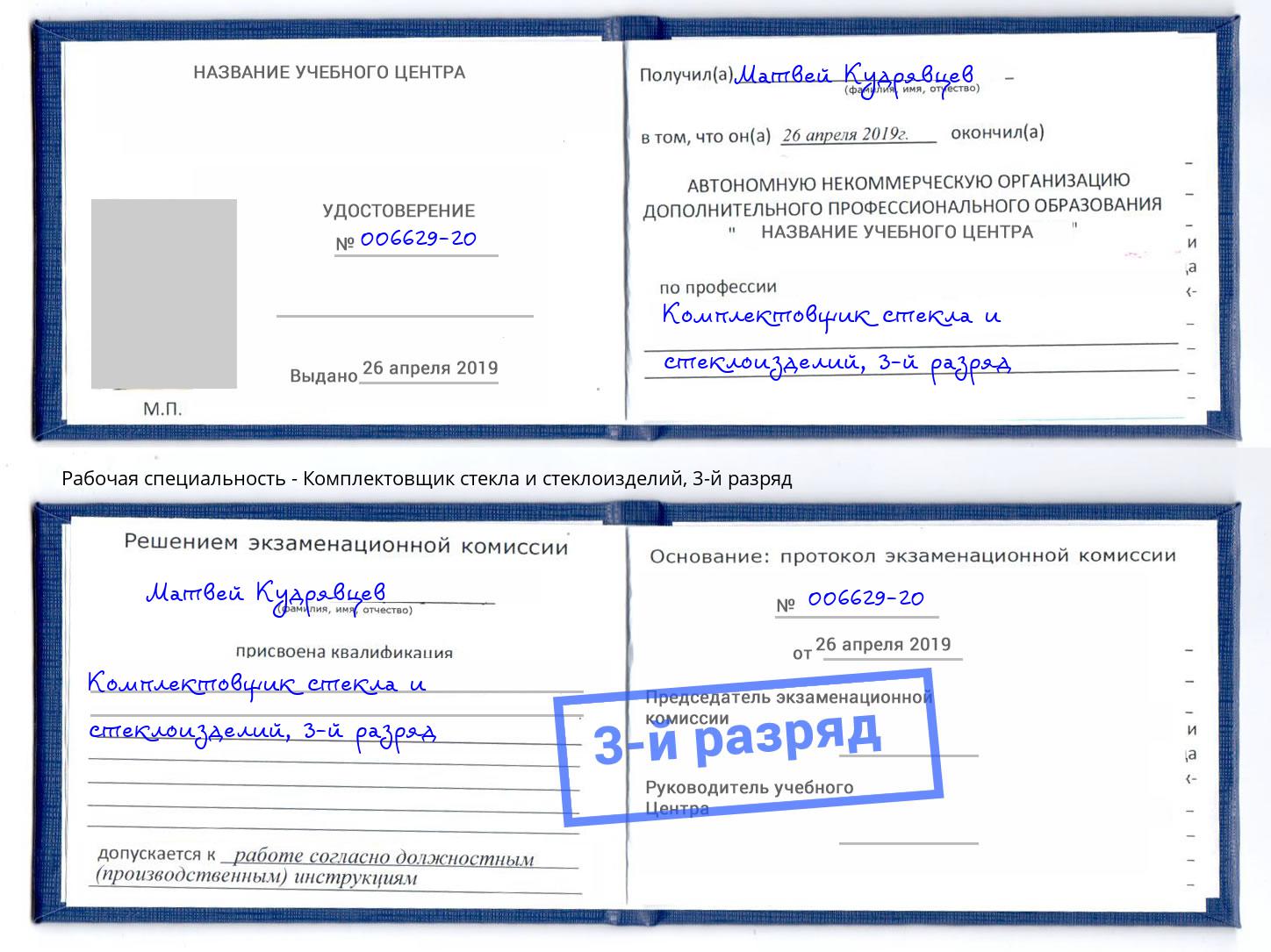 корочка 3-й разряд Комплектовщик стекла и стеклоизделий Энгельс