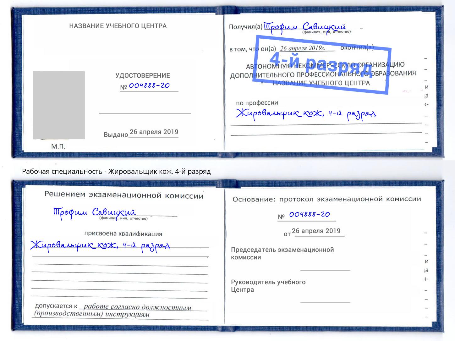 корочка 4-й разряд Жировальщик кож Энгельс