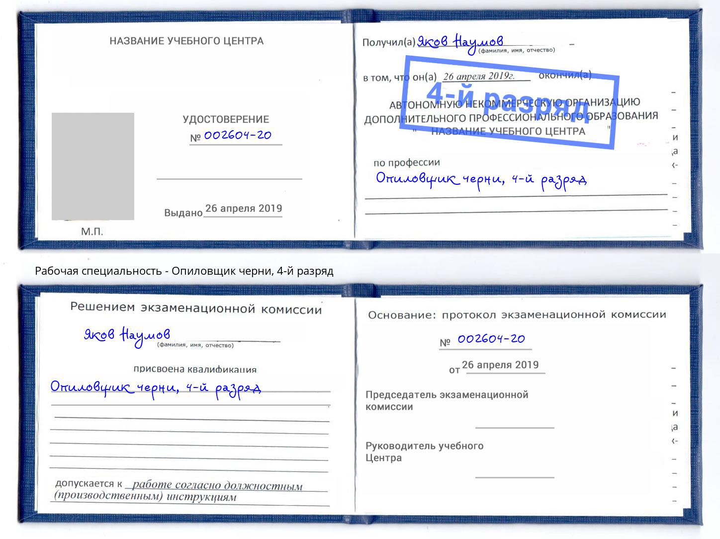 корочка 4-й разряд Опиловщик черни Энгельс