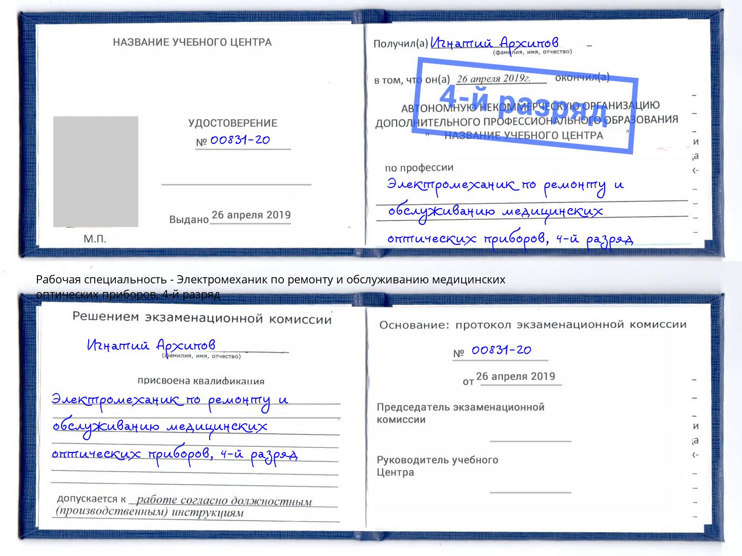 корочка 4-й разряд Электромеханик по ремонту и обслуживанию медицинских оптических приборов Энгельс