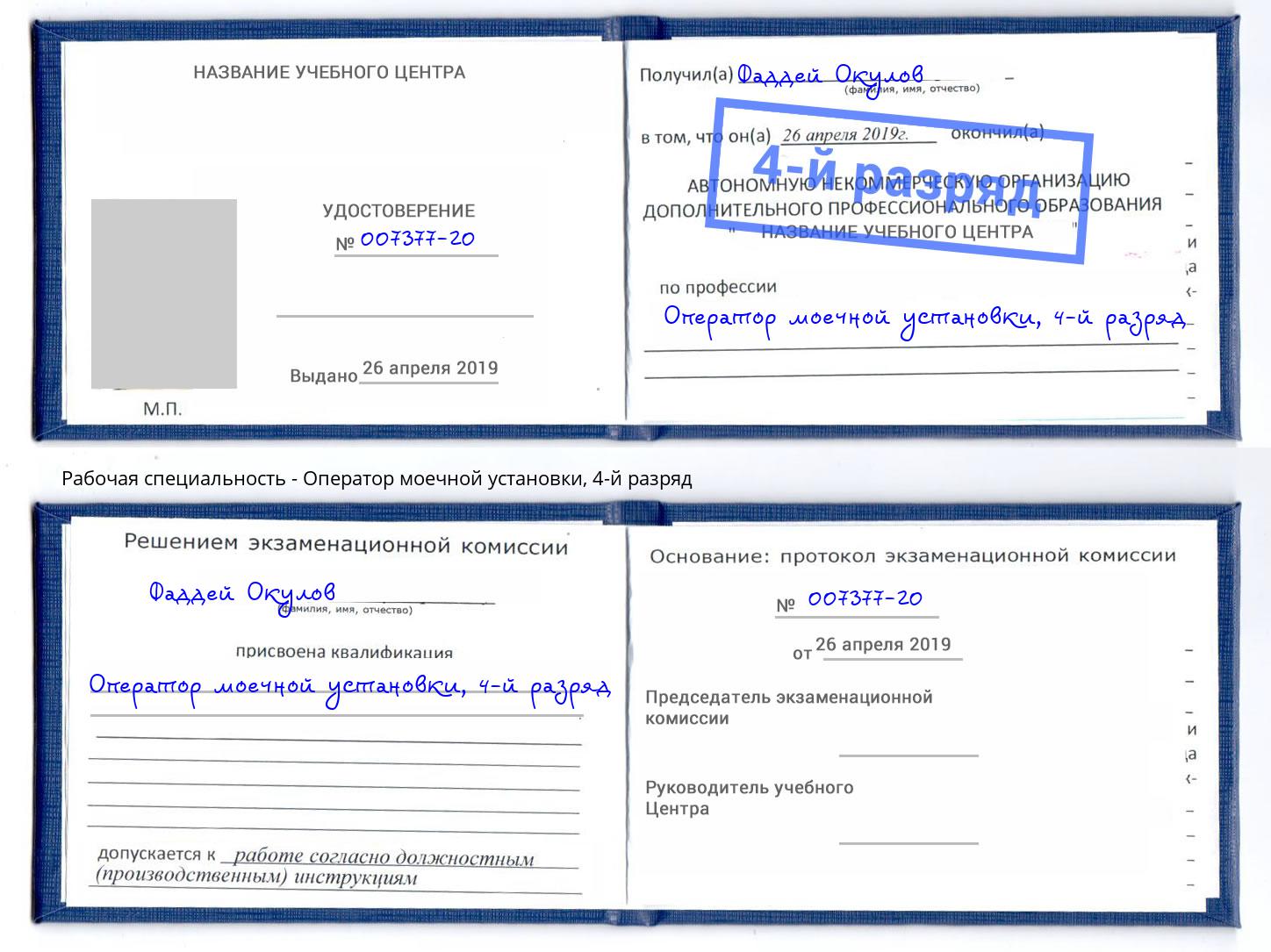 корочка 4-й разряд Оператор моечной установки Энгельс