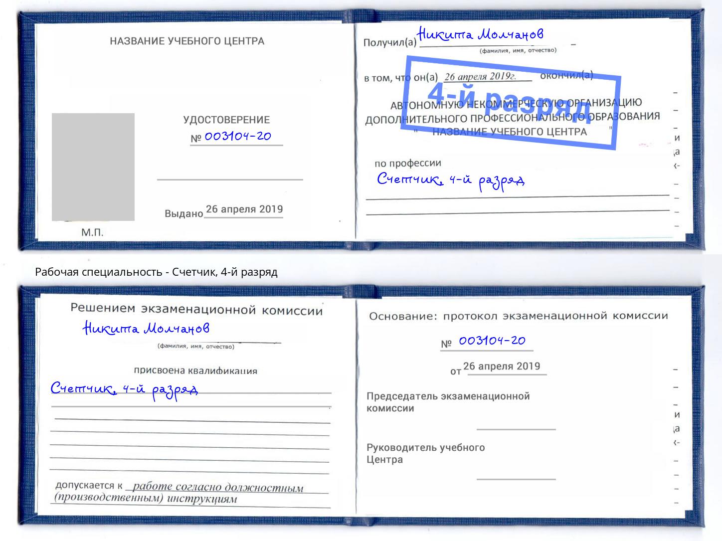 корочка 4-й разряд Счетчик Энгельс