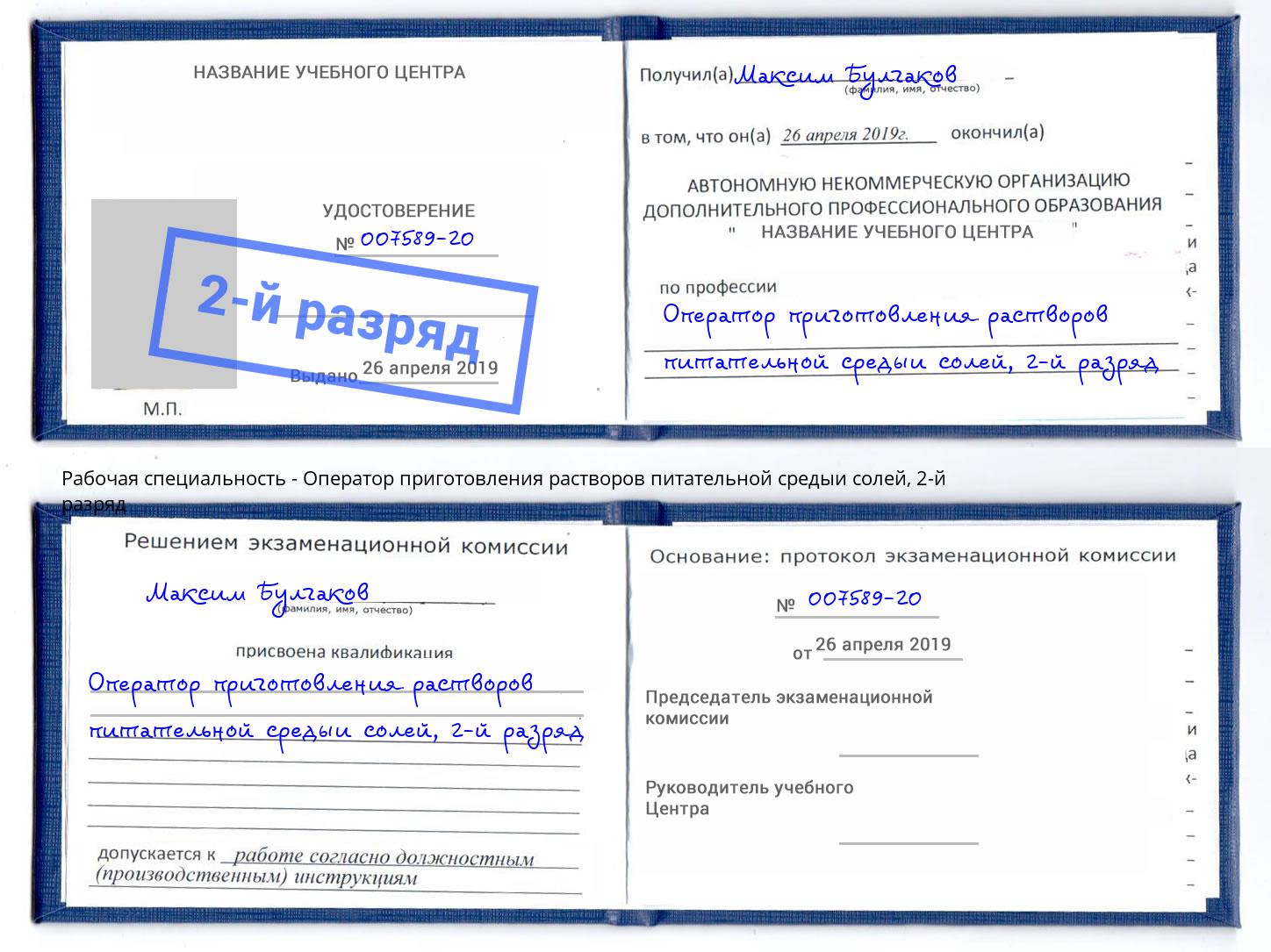 корочка 2-й разряд Оператор приготовления растворов питательной средыи солей Энгельс