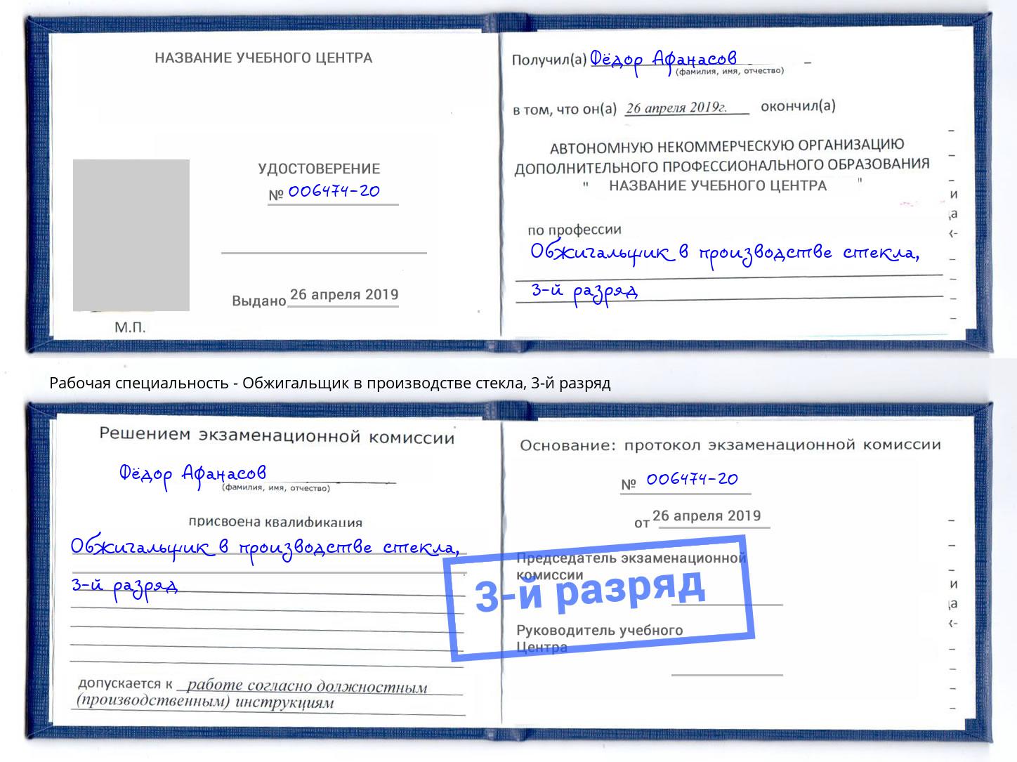 корочка 3-й разряд Обжигальщик в производстве стекла Энгельс