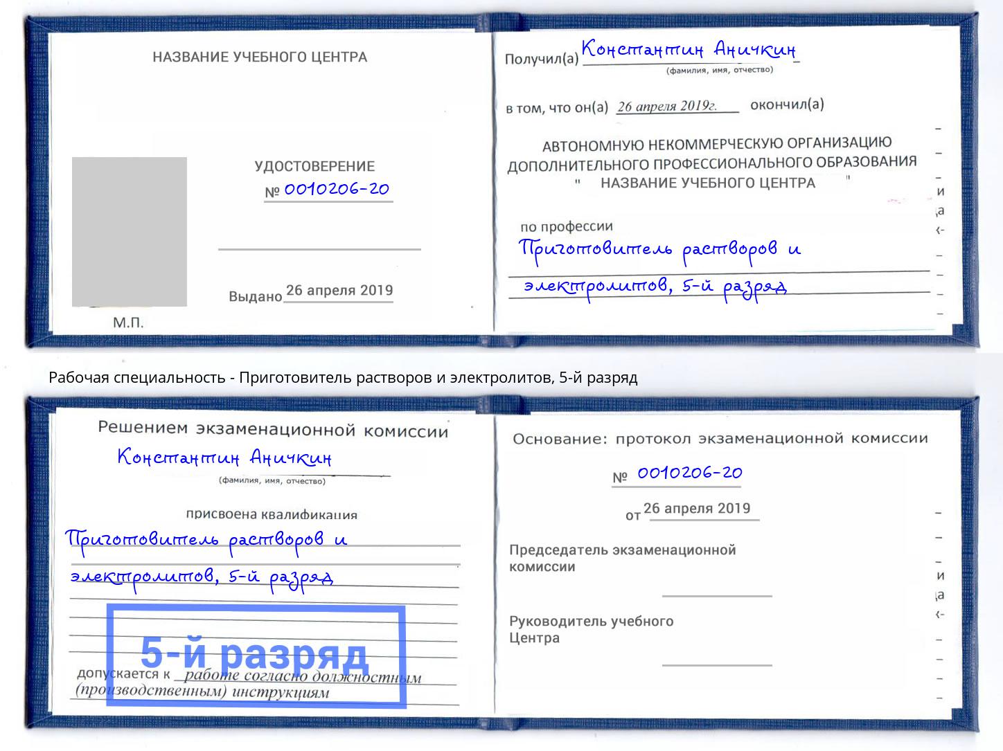 корочка 5-й разряд Приготовитель растворов и электролитов Энгельс