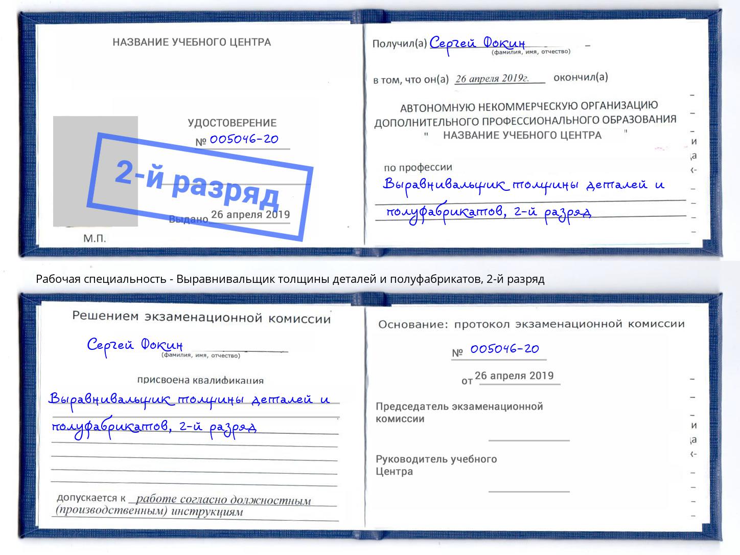 корочка 2-й разряд Выравнивальщик толщины деталей и полуфабрикатов Энгельс