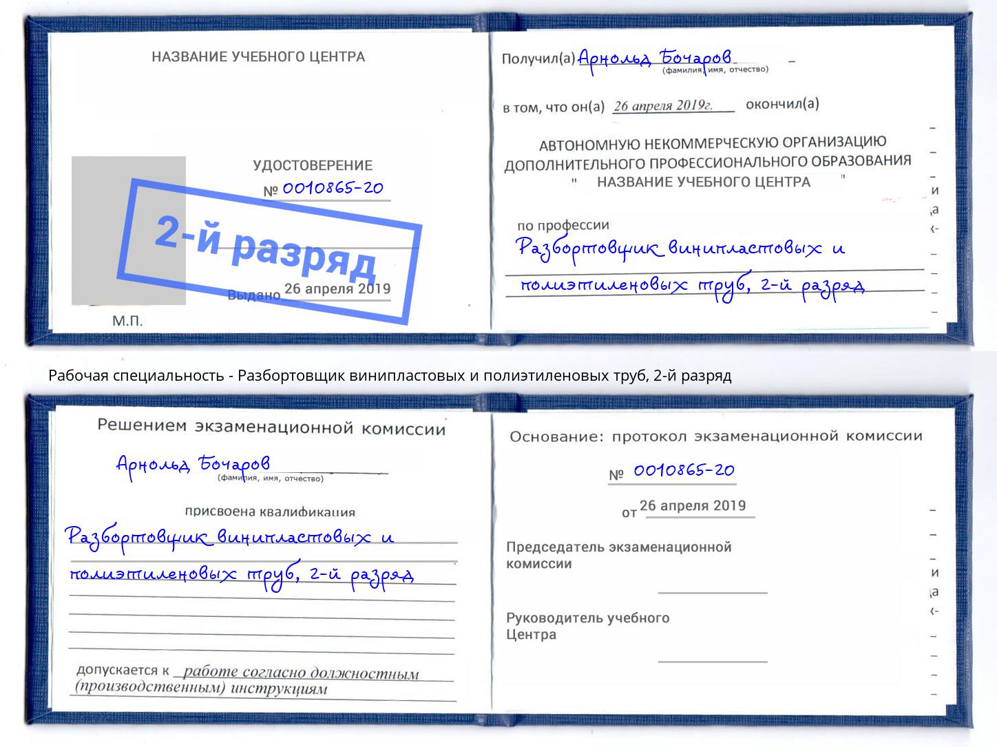 корочка 2-й разряд Разбортовщик винипластовых и полиэтиленовых труб Энгельс