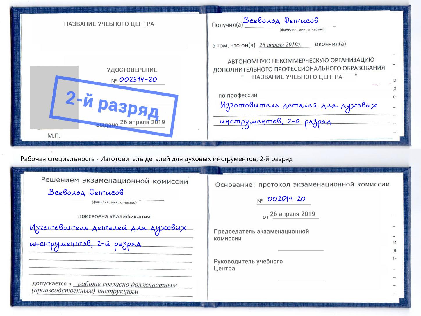 корочка 2-й разряд Изготовитель деталей для духовых инструментов Энгельс