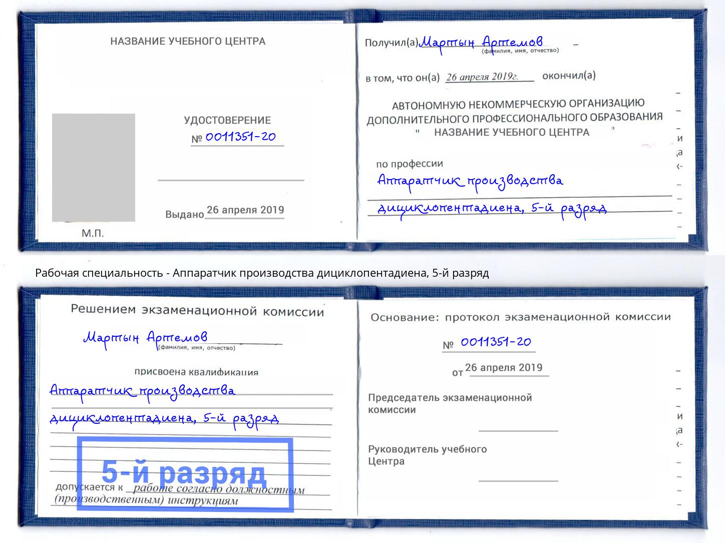 корочка 5-й разряд Аппаратчик производства дициклопентадиена Энгельс