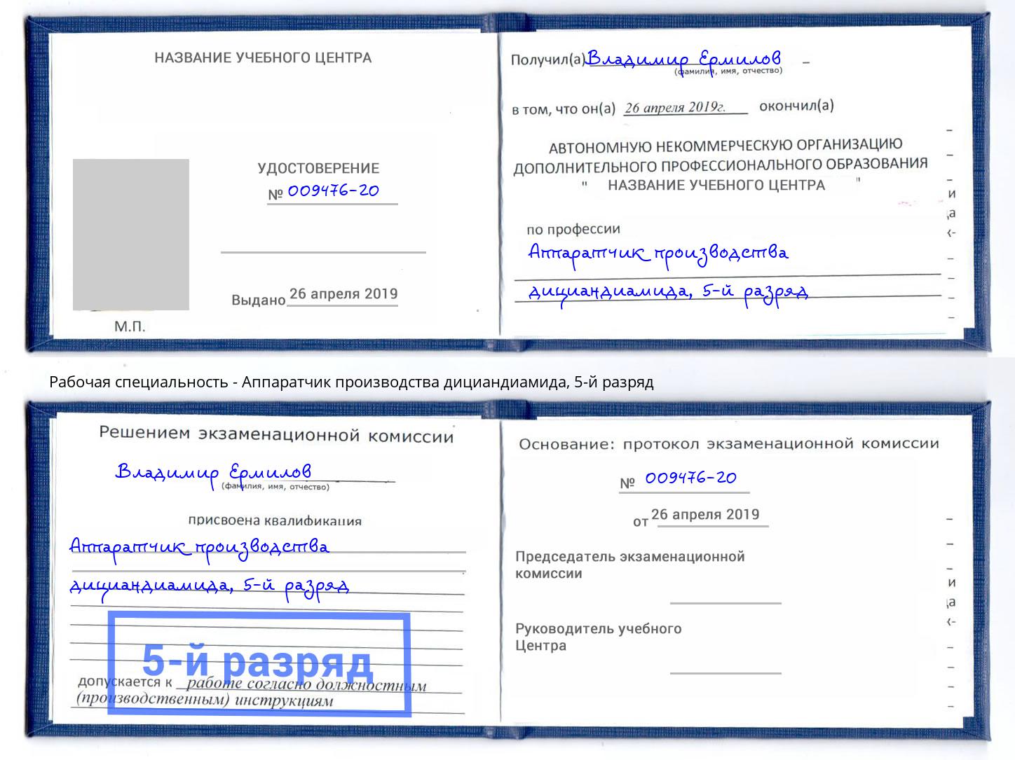 корочка 5-й разряд Аппаратчик производства дициандиамида Энгельс