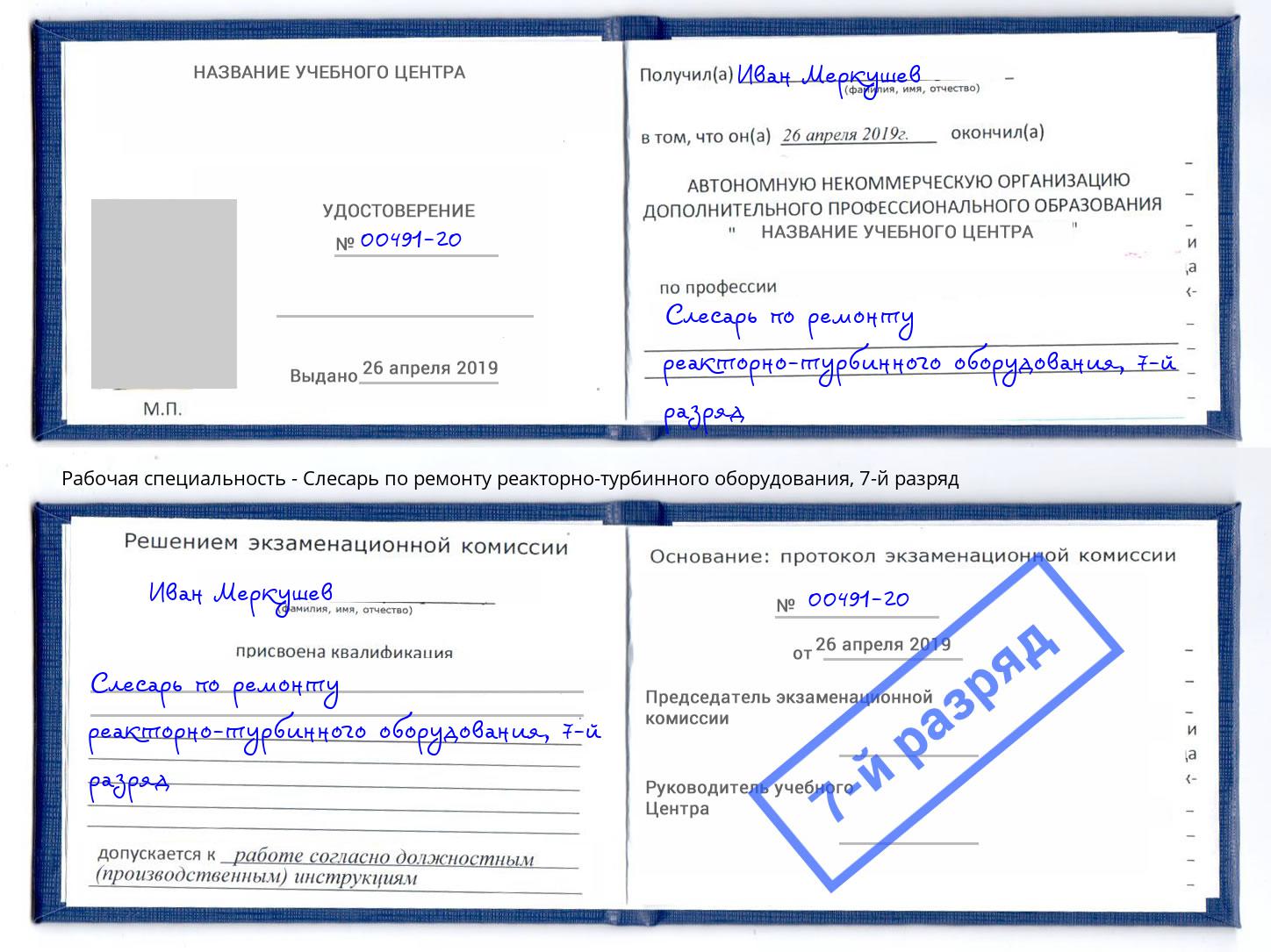корочка 7-й разряд Слесарь по ремонту реакторно-турбинного оборудования Энгельс