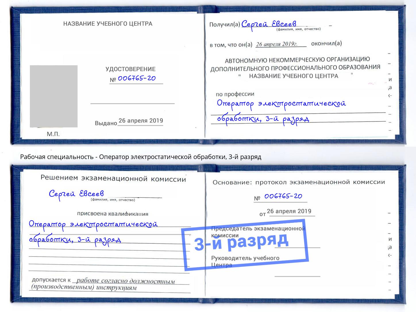 корочка 3-й разряд Оператор электростатической обработки Энгельс