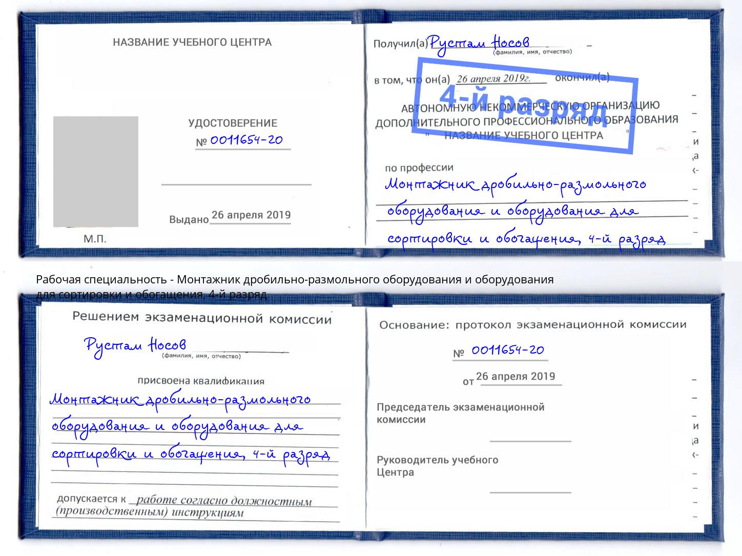 корочка 4-й разряд Монтажник дробильно-размольного оборудования и оборудования для сортировки и обогащения Энгельс