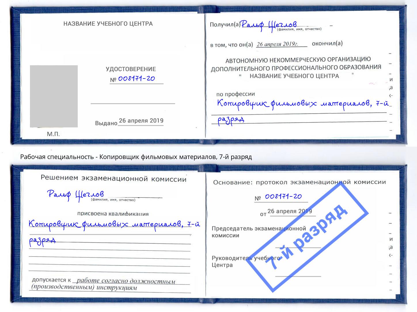 корочка 7-й разряд Копировщик фильмовых материалов Энгельс