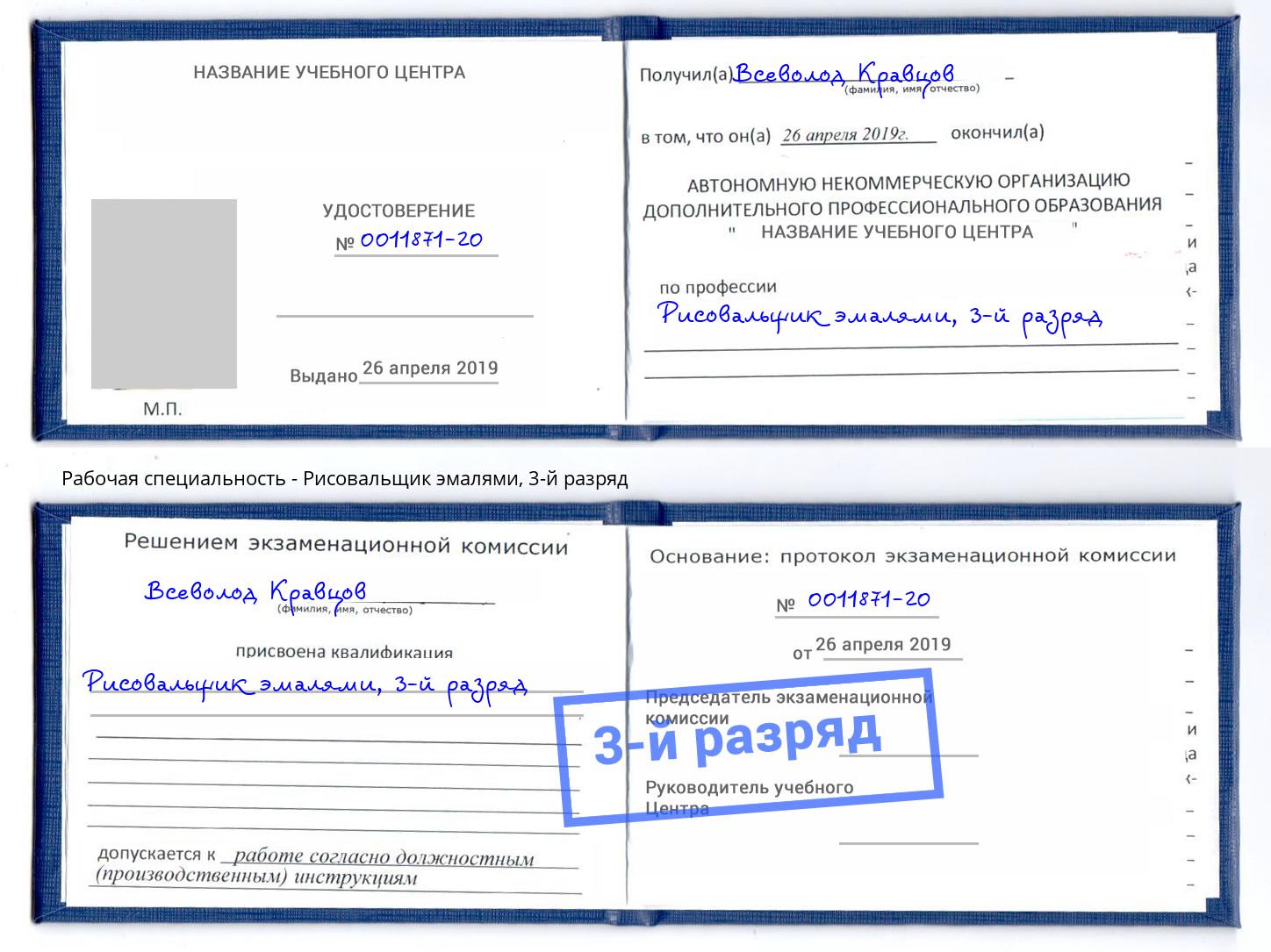 корочка 3-й разряд Рисовальщик эмалями Энгельс