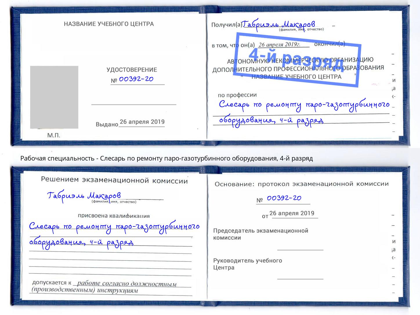 корочка 4-й разряд Слесарь по ремонту паро-газотурбинного оборудования Энгельс