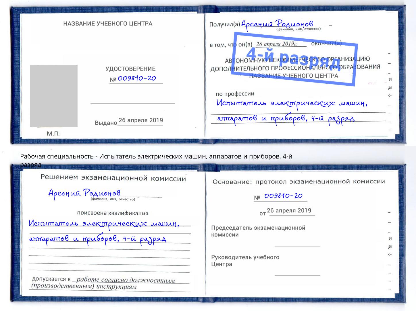 корочка 4-й разряд Испытатель электрических машин, аппаратов и приборов Энгельс