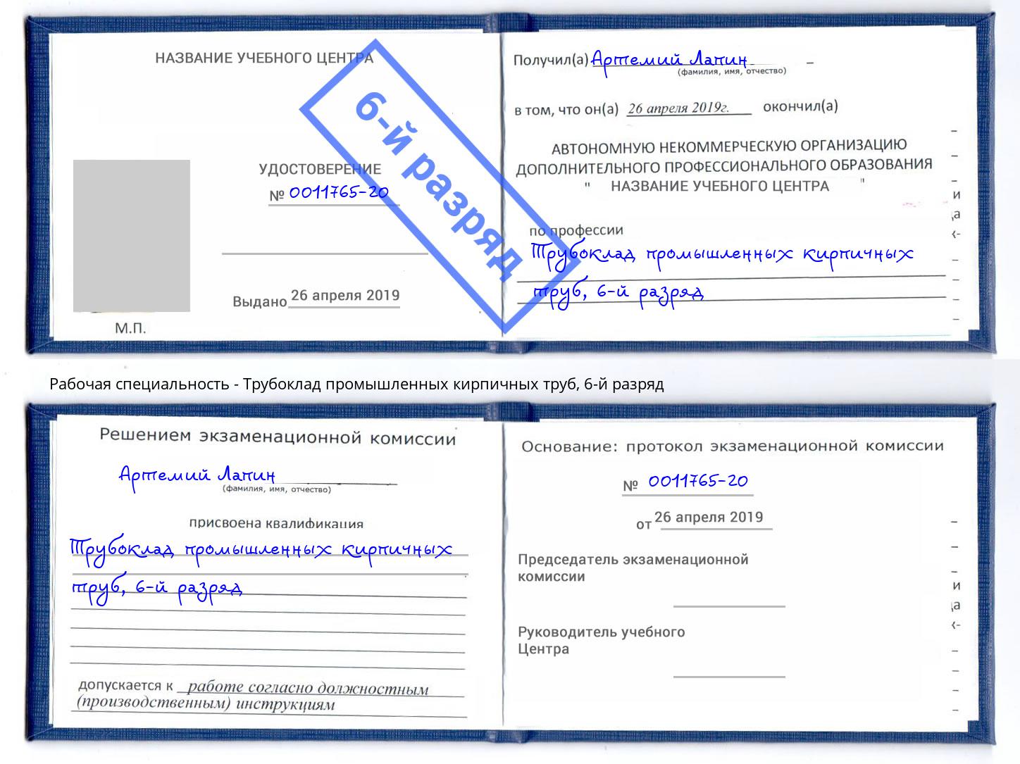 корочка 6-й разряд Трубоклад промышленных кирпичных труб Энгельс