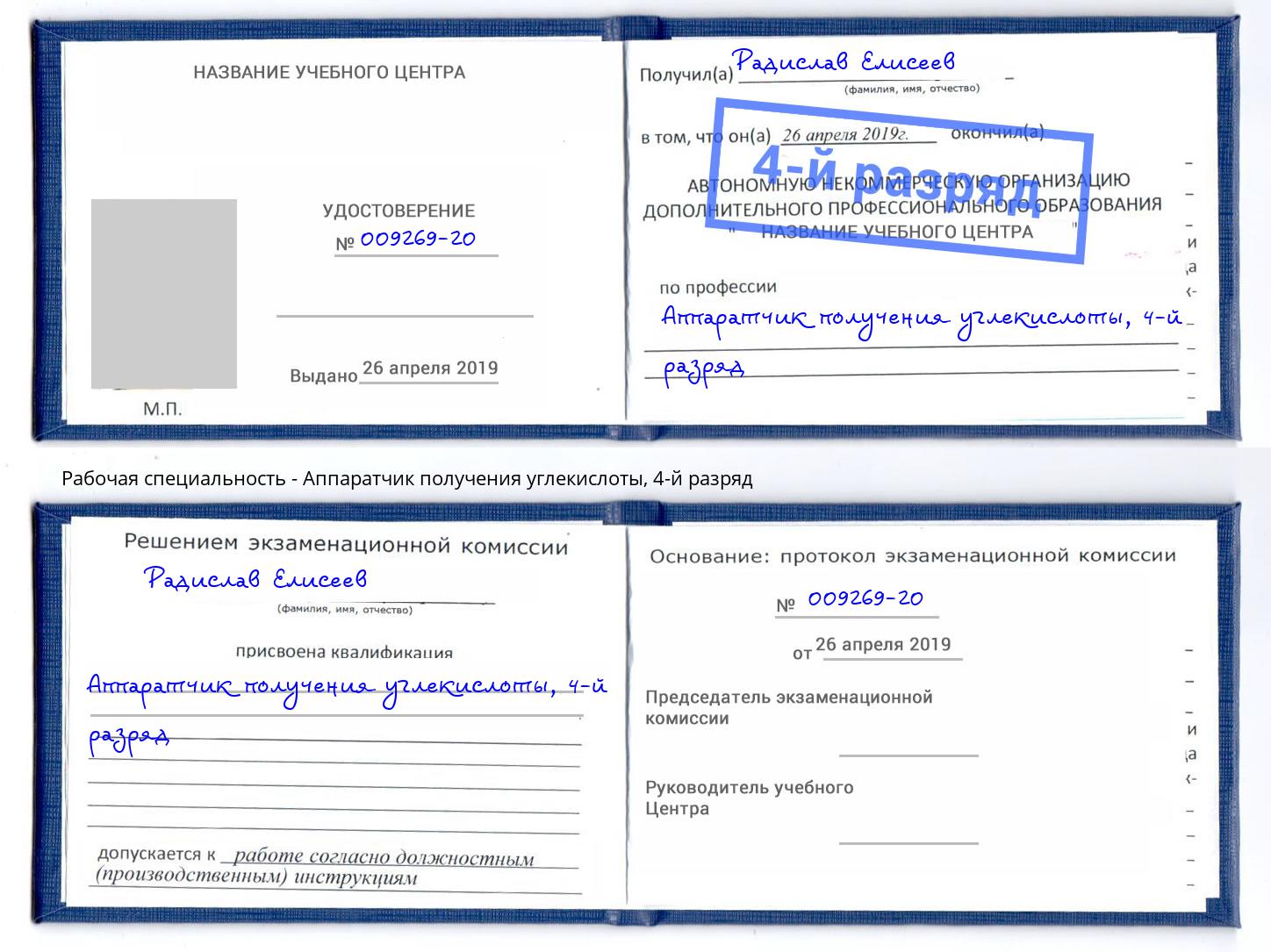 корочка 4-й разряд Аппаратчик получения углекислоты Энгельс
