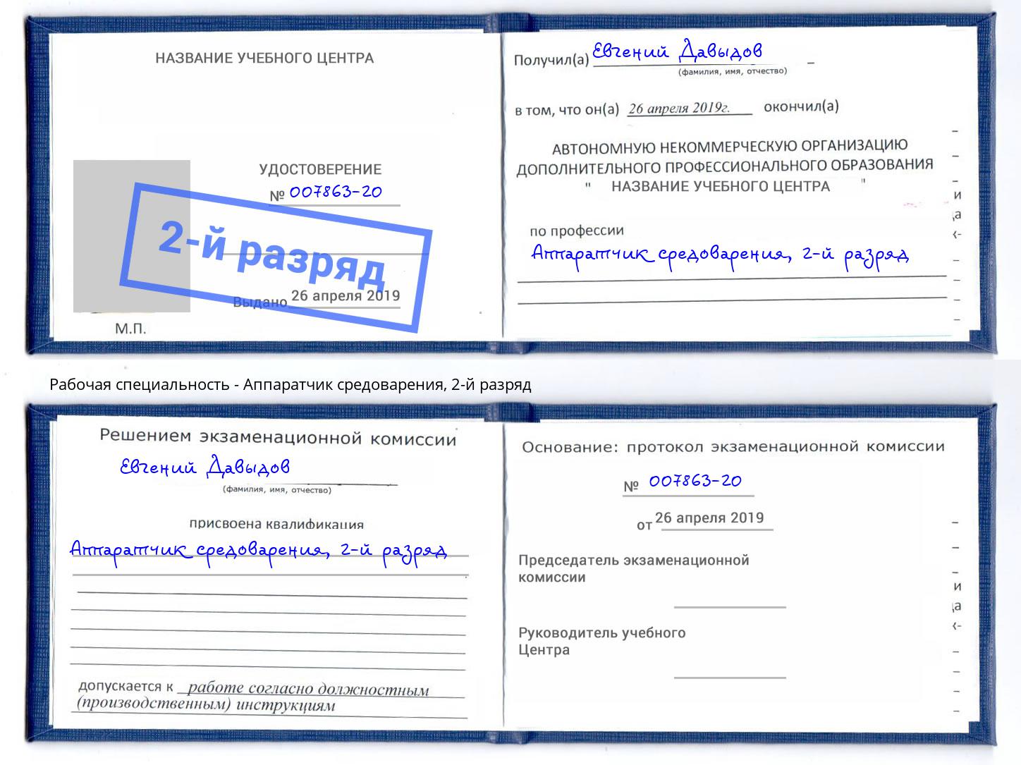 корочка 2-й разряд Аппаратчик средоварения Энгельс