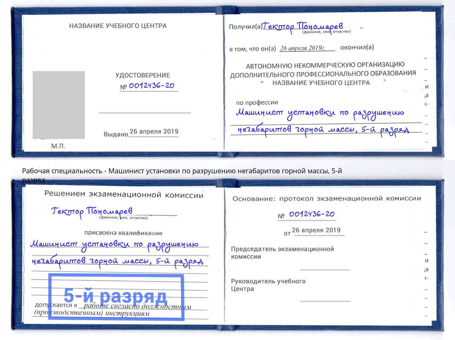 корочка 5-й разряд Машинист установки по разрушению негабаритов горной массы Энгельс