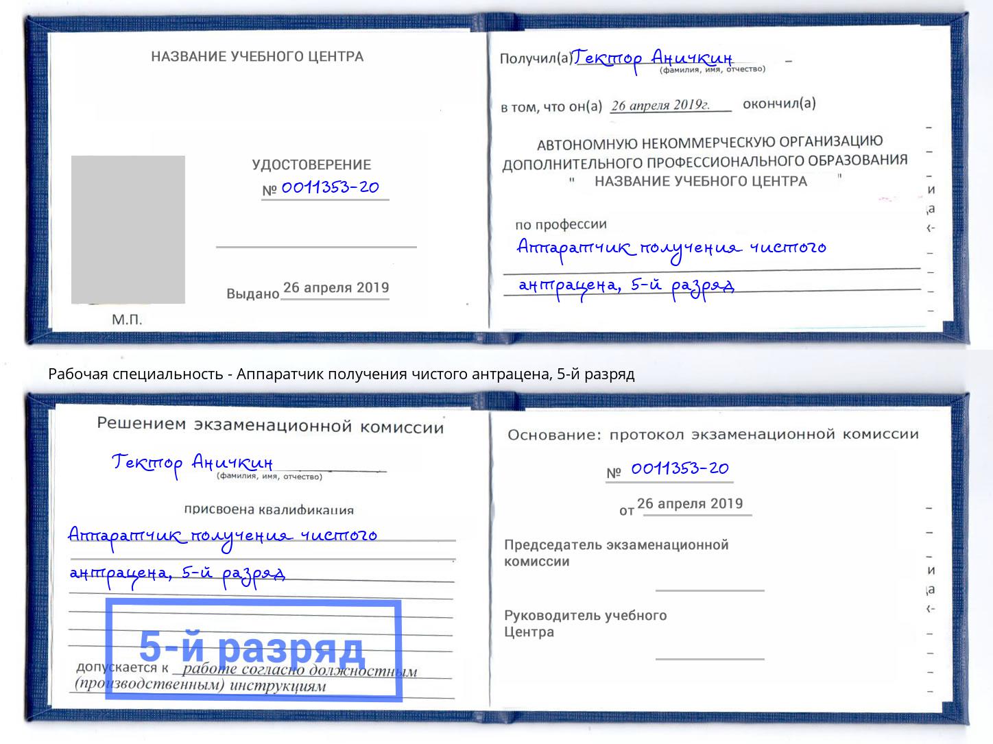 корочка 5-й разряд Аппаратчик получения чистого антрацена Энгельс