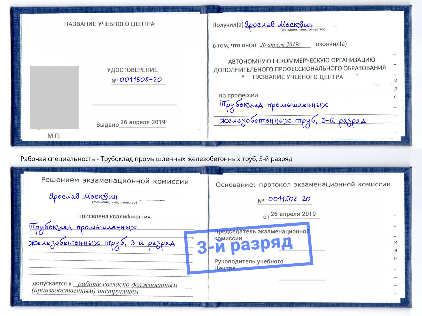 корочка 3-й разряд Трубоклад промышленных железобетонных труб Энгельс