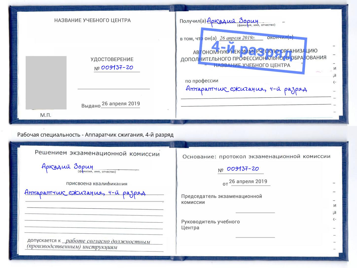 корочка 4-й разряд Аппаратчик сжигания Энгельс