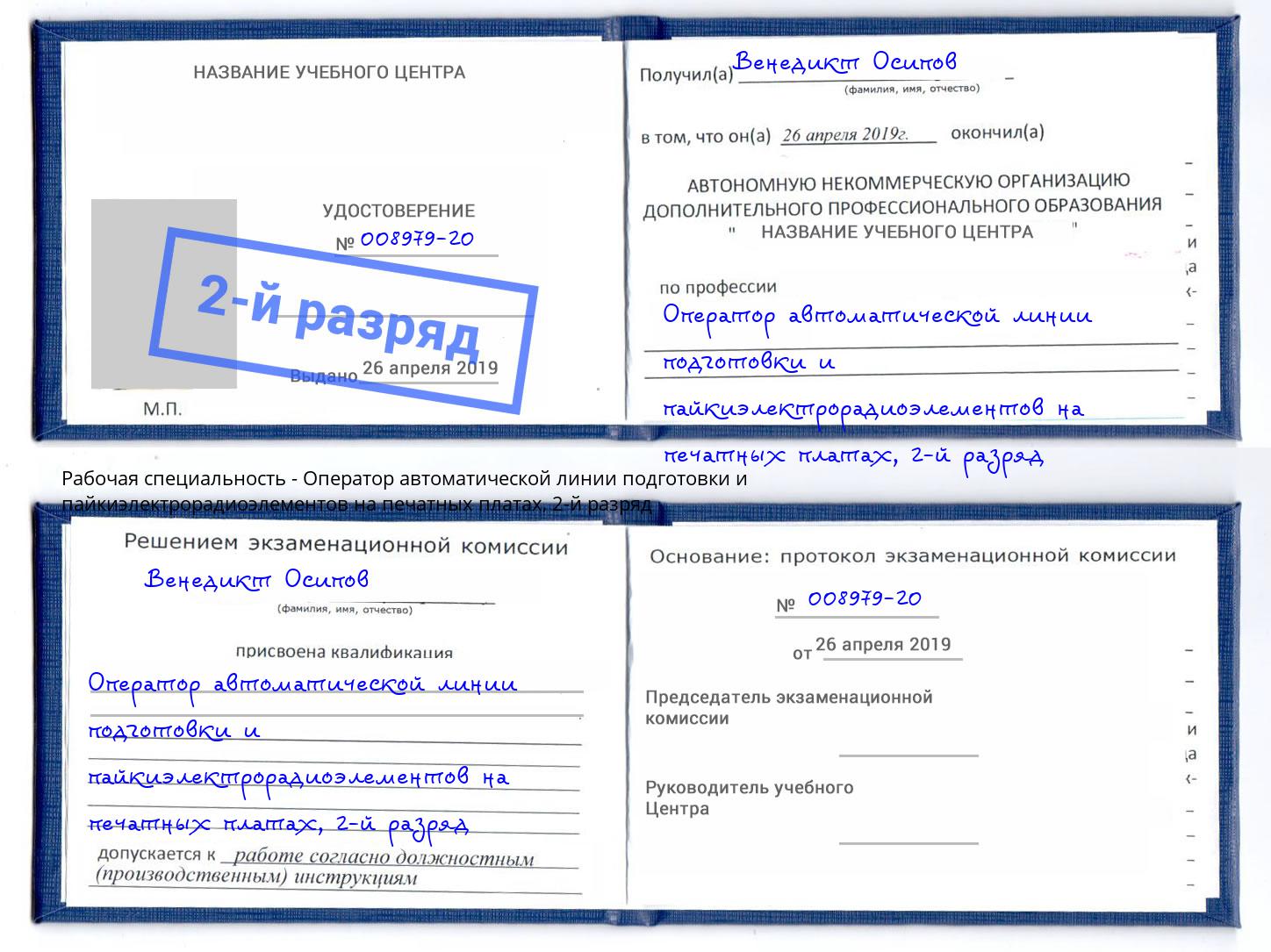 корочка 2-й разряд Оператор автоматической линии подготовки и пайкиэлектрорадиоэлементов на печатных платах Энгельс