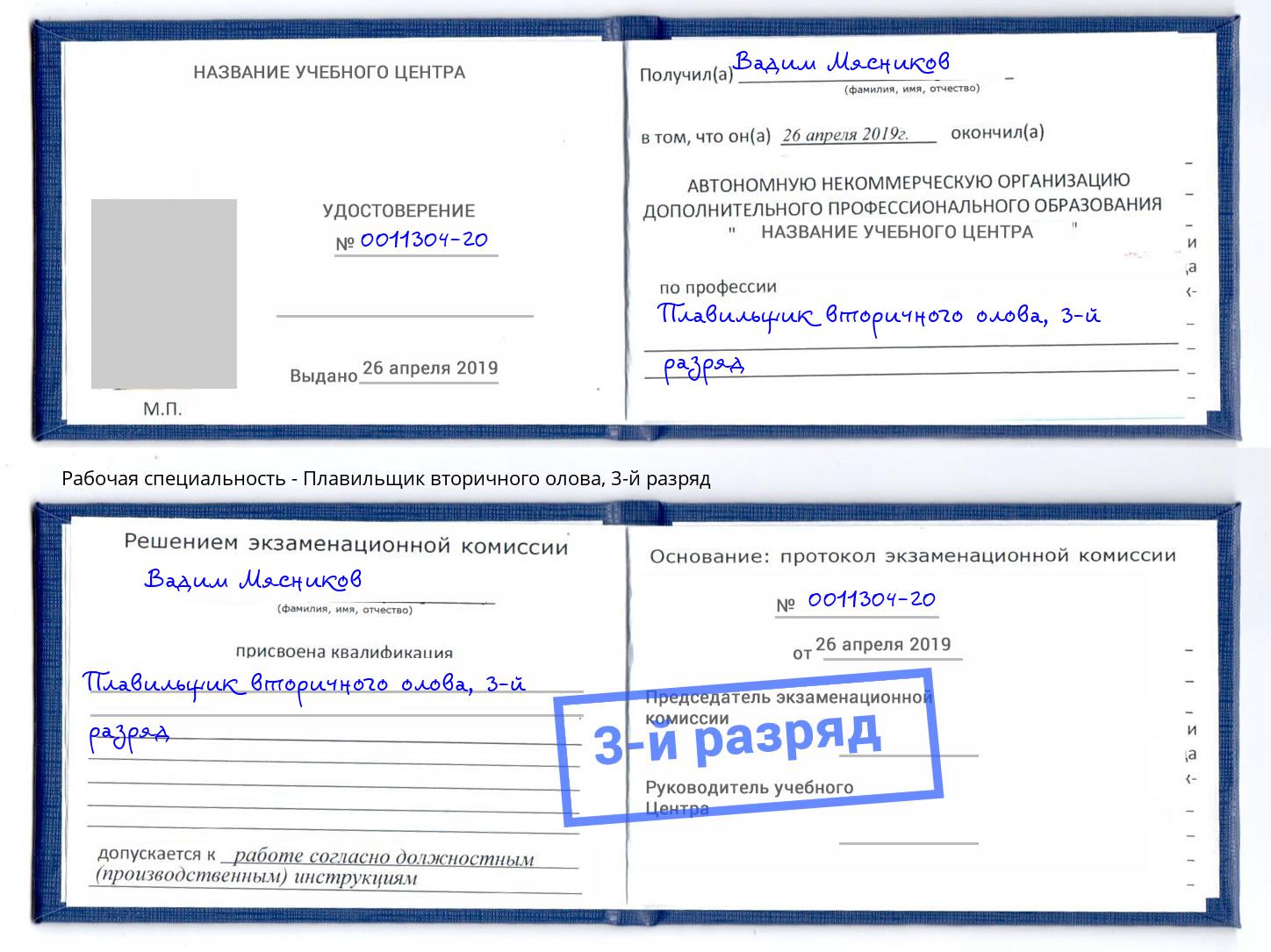 корочка 3-й разряд Плавильщик вторичного олова Энгельс