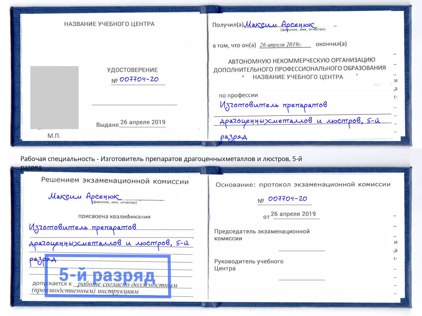 корочка 5-й разряд Изготовитель препаратов драгоценныхметаллов и люстров Энгельс