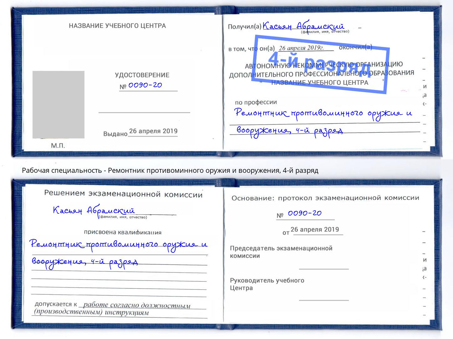 корочка 4-й разряд Ремонтник противоминного оружия и вооружения Энгельс