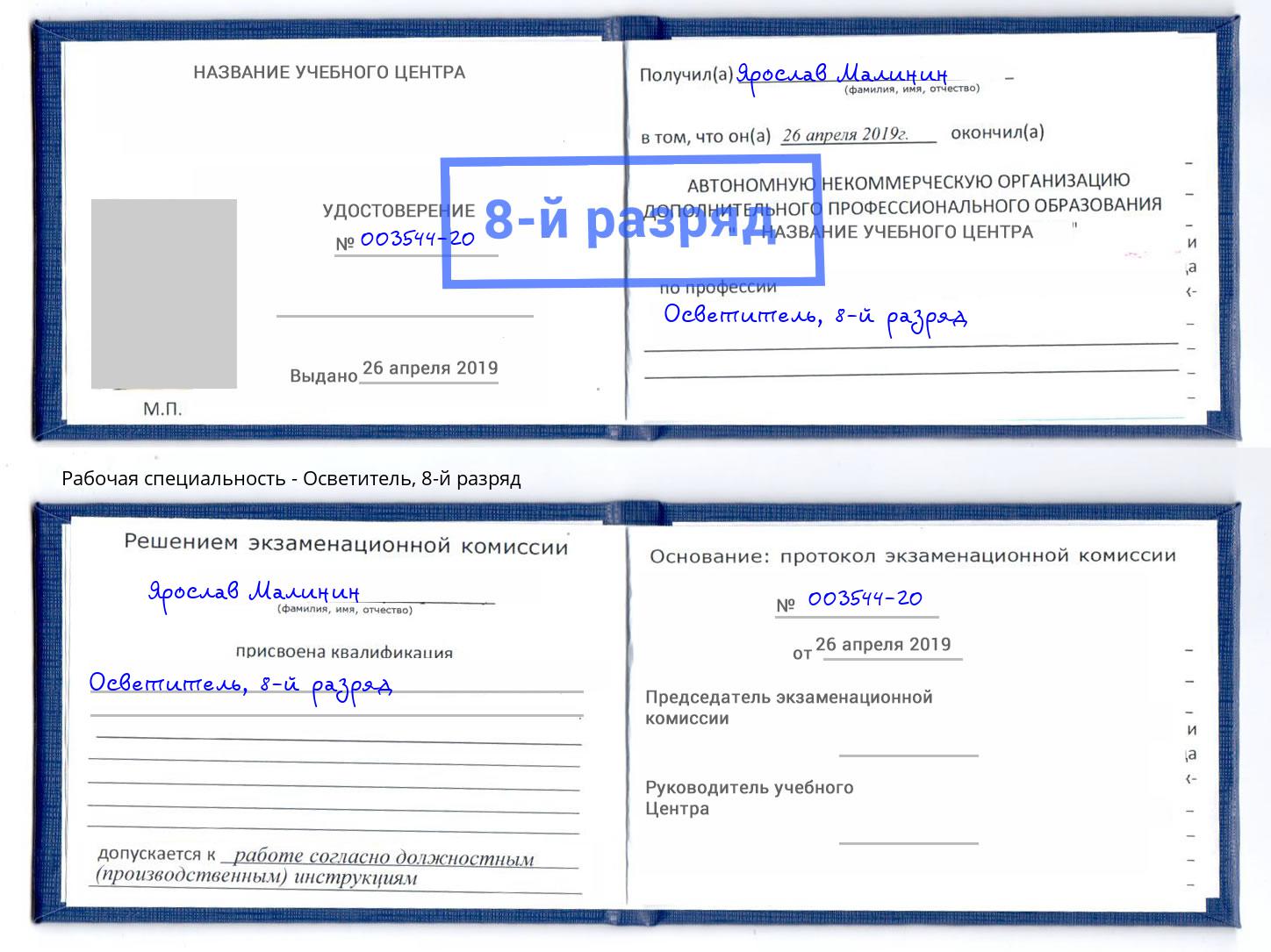 корочка 8-й разряд Осветитель Энгельс
